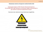 Внимание отключение электроэнергии!
