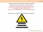 О возможном кратковременном отключении электроэнергии