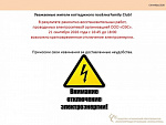 О возможном кратковременном отключении электроэнергии